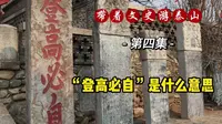 04登高必自是什么意思