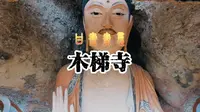 五一甘肃去哪玩，打卡木梯寺石窟！