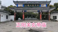 打卡正阳关古镇玄帝庙公园，里面有一座1300多年玄帝庙，几尊明代铜像保存完好！