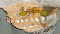 南疆自驾解锁帕米尔之眼！木吉火山游玩攻略｜骑马/无人机能看见