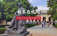 南京总统府，中国近代史遗址博物馆，600年历史，半部民国史。曹雪芹出生在这，孙中山在此就任临时大总统。