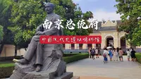 南京总统府，中国近代史遗址博物馆，600年历史，半部民国史。曹雪芹出生在这，孙中山在此就任临时大总统。