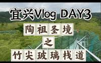 宜兴Vlog DAY3 陶祖圣境之竹尖玻璃栈道