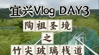 宜兴Vlog DAY3 陶祖圣境之竹尖玻璃栈道