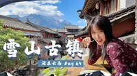 云南Day69｜喝着咖啡看雪山？丽江隐蔽“白沙古镇”速览