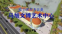 马旭文博艺术中心建筑设计
