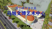 马旭文博艺术中心建筑设计
