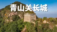 青山关长城，站上唐境之巅的历史回声 |航拍河北唐山迁西县青山关长城|大疆Mavic3Pro【站墙角的豚鼠】