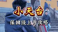 九华山小天台寺保姆级攻略，一定要来转转，搞事业257级台阶要这么登上去！