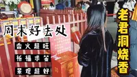 重庆老君洞烧香