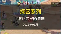 探区系列之绍兴鉴湖