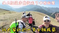 五人组自驾雪岭鹰谷，徒步走了十四公里爬升五百米，大家认识一下小组成员