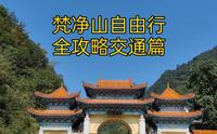 梵净山自由行全攻略交通篇