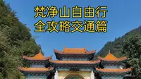 梵净山自由行全攻略交通篇