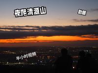 泉州·清源山（夜爬）