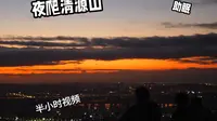 泉州·清源山（夜爬）
