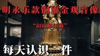肖顺尧带你揭秘：青海省博物馆的“镇馆之宝”