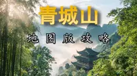 青城山保姆级攻略｜前山后山怎么选・附 3D 路线