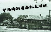 探访中共满洲省委机关旧址~