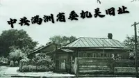 探访中共满洲省委机关旧址~