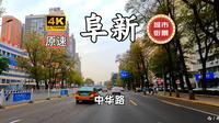【4K60FPS】辽宁省阜新市「中华路」路段 由东向西全程记录 街景原声 城市街景POV 玉龙故乡 厚道阜新 阜蒙县 细河区