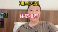 自驾游湖南 湘西凤凰古城 住宿推荐！