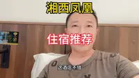 自驾游湖南 湘西凤凰古城 住宿推荐！