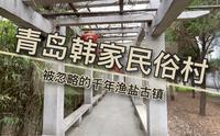 在青岛竟然隐藏着这么一个千年古村落遗址 带你领略韩家民俗村渔盐古镇的风采