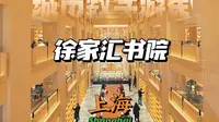 【豆沙】徐家汇书院，一座绝美的图书馆