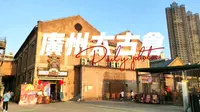 广州太古仓码头