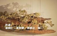 微拍堂：《木幻生金》浙江朱炳仁铜雕艺术博物馆