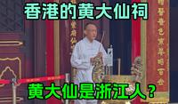香港香火最旺的黄大仙祠，据说非常灵验！黄大仙居然是浙江人？