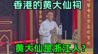 香港香火最旺的黄大仙祠，据说非常灵验！黄大仙居然是浙江人？
