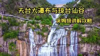 天台大瀑布