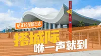 寒假遛娃必看！一个视频告诉你怎么搭城际游广东科学中心