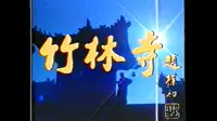 竹林寺
