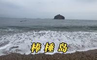 带你看看以国宾馆闻名的大连棒棰岛