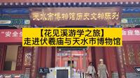 “龙城天水，羲皇故里。”走进天水市博物馆，探寻八千年的华夏文明。