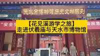 “龙城天水，羲皇故里。”走进天水市博物馆，探寻八千年的华夏文明。