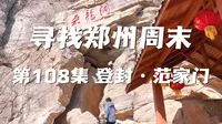寻找郑州周末 第一百零八集 登封·范家门