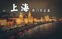 来上海旅游，别就知道迪士尼！还有其他好玩的地方哪！