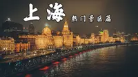 来上海旅游，别就知道迪士尼！还有其他好玩的地方哪！