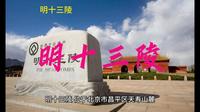 北京5A景区之-----明十三陵