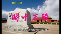 北京5A景区之-----明十三陵