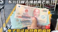 从广西东兴口岸入境越南芒街，电子签证好麻烦，差点花200冤枉钱