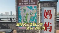 宝藏景点汕头妈屿岛 有网红美景的历史名胜 2元公交上岛