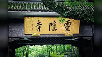 灵隐寺 上集
