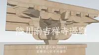 陵川·南吉祥寺·过殿，当心间补间铺作