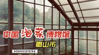 2025年10月19日（星期日） 眉山市东坡区中国泡菜博物馆