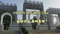 河北唐山大城山公园，户外运动之山，城市里的森林氧吧